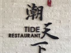 -溪涌潮天下餐厅(麓湾国际公馆店)