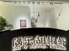 -隅乐胡椒虾·台湾菜·团建(皇岗店)