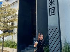 -来回·咖啡(钟村咖啡豆店)