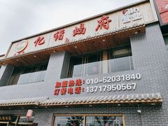 -亿诣蝎府炸酱面羊蝎子火锅(酷车小镇店)