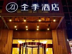 -全季酒店(西安凤城二路店)