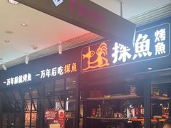 -探鱼·鲜青椒爽麻烤鱼(朝阳悠唐广场店)