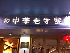 -夫妻肺片·中华老字号·正宗川菜(春熙路店)