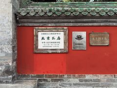 -北京国子监胡同
