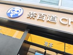 -茶百道(春熙路银石广场店)