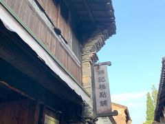 -锦记糕点铺