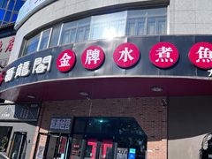 -雲蜀龙阁·金牌水煮鱼(方庄店)