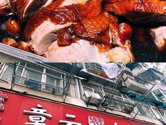 -章云板鸭(总店)