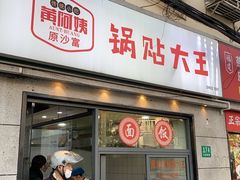 -黄阿姨锅贴大王(万航渡路店)
