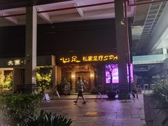 -心足私家足疗SPA(海岸城店)