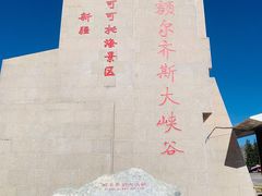 -可可托海景区