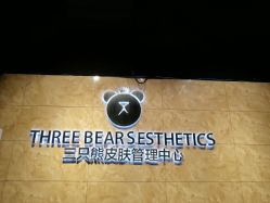 -三只熊皮肤管理中心