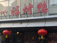 -又一福烤鸭·北京菜(东四店)
