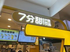 -7分甜(栖霞万谷慧店)