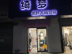 -绮梦微胖大码女装(东方社区三十一街坊店)