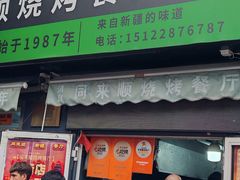 -同来顺烧烤餐厅(哈尔滨道店)