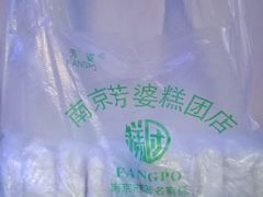 -芳婆糕团店(王府大街店)