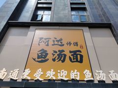 -阿达师傅鱼汤面