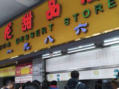 门面-百花传统甜品店(原址店)