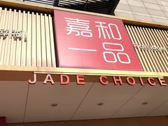 -嘉和一品粥(方庄店)