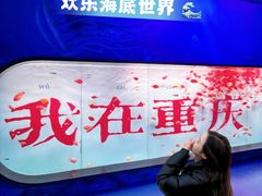 -重庆欢乐海底世界