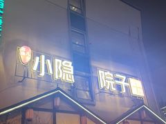 -小隐院子·庭院餐厅(大学城后湖店)