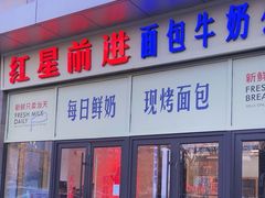 -红星前进面包牛奶公司(五道口购物中心店)