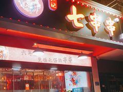 门面-七串串(无锡总店)