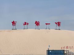 -库伦旗银沙湾旅游景区