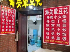 门面-海关荤豆花(洋河一路店)