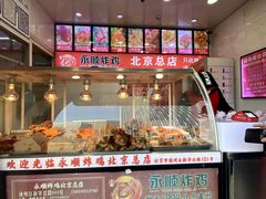 -永顺炸鸡(北京总店)