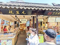 -乾生元·苏式糕点苏式特产(平江路1店)