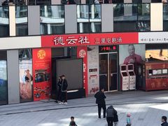 -德云社(三里屯店)