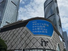 -成都银泰中心in99