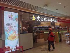 -黄记煌三汁焖锅(悦方IDmall店)