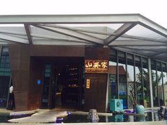 山葵家精致料理寿司吧(1844新天地店)-山葵家·创意料理(宁波来福士店)