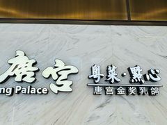 -唐宫·粤菜海鲜(万象城店)