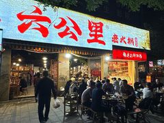 -六公里老火锅(总店)