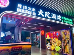 门面-大院涮烤·东北经典老味烧烤·铜锅涮肉(江南东路店)