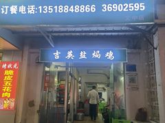 门面-吉英盐焗鸡(文中路店)