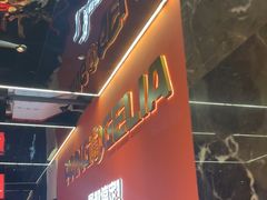 -胖哥俩肉蟹煲(福州仓山爱琴海店)