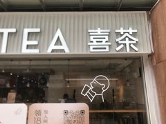 -喜茶(广州石牌桥店)