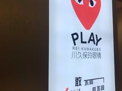 -PLAY川久保玲眼镜