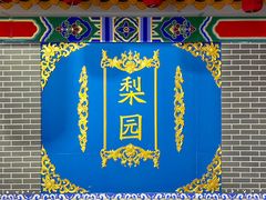 -盖碗儿梨园·变脸吐火·川剧(天府广场店)