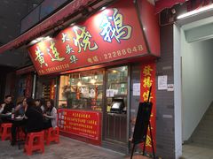 门面-黄连大头华烧鹅店(大良店)