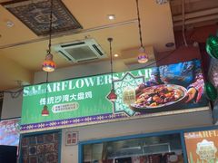 -撒拉花儿·新疆菜·清真(太阳宫店)