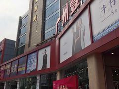 -广州壹马服装广场