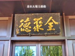门面-北京全聚德(天安门店)
