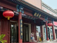 -丰泽园饭店