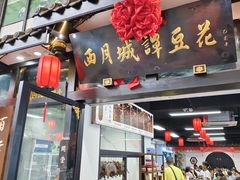 -西月城谭豆花(春熙路店)
